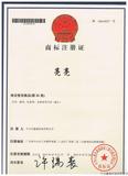 鑫威亮亮牌商标注册证书！